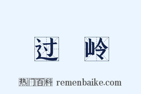 过翚岭是什么意思的图片